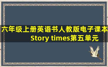 六年级上册英语书人教版电子课本Story times第五单元